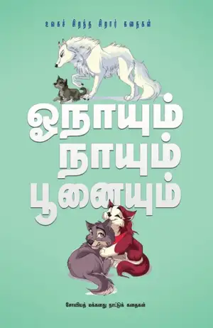 ரா. கிருஷ்ணய்யா எழுதிய ஓநாயும் நாயும் பூனையும் - Book Cover
