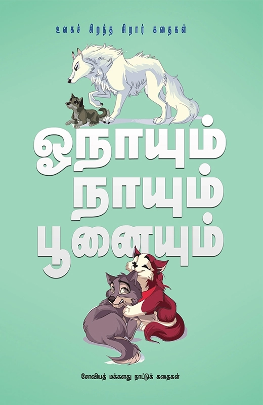 ரா. கிருஷ்ணய்யா எழுதிய ஓநாயும் நாயும் பூனையும் - Book Cover