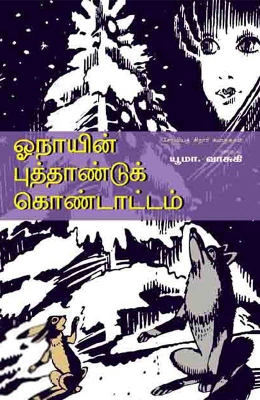 யூமா வாசுகி எழுதிய ஓநாயின் புத்தாண்டுக் கொண்டாட்டம் - Book Cover