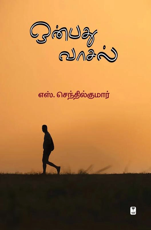 எஸ். செந்தில்குமார் எழுதிய ஒன்பது வாசல் - Book Cover