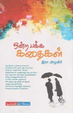இள அழகிரி எழுதிய ஒன்ற பக்கக் கதைகள் - Book Cover