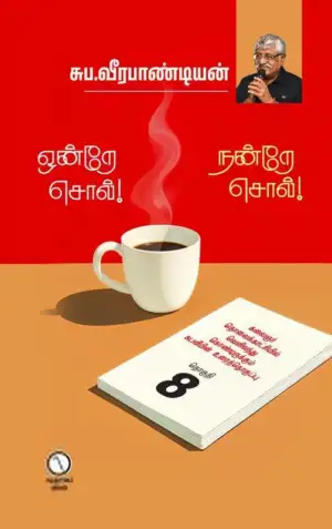 சுப. வீரபாண்டியன் எழுதிய ஒன்றே சொல் நன்றே சொல் (தொகுதி 8) - Book Cover