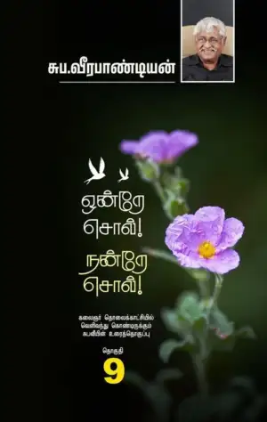 சுப. வீரபாண்டியன் எழுதிய ஒன்றே சொல் நன்றே சொல் (தொகுதி 9) - Book Cover