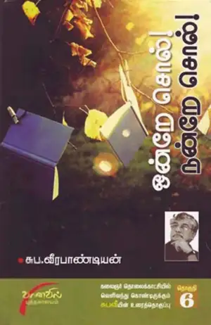சுப. வீரபாண்டியன் எழுதிய ஒன்றே சொல் நன்றே சொல் பாகம்-6 - Book Cover