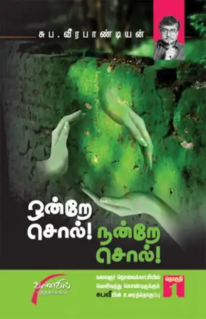சுப. வீரபாண்டியன் எழுதிய ஒன்றே சொல் நன்றே சொல் (தொகுதி 1) - Book Cover