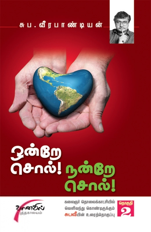 சுப. வீரபாண்டியன் எழுதிய ஒன்றே சொல் நன்றே சொல் (தொகுதி 2) - Book Cover