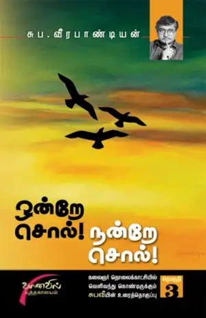 சுப. வீரபாண்டியன் எழுதிய ஒன்றே சொல் நன்றே சொல் (தொகுதி 3) - Book Cover