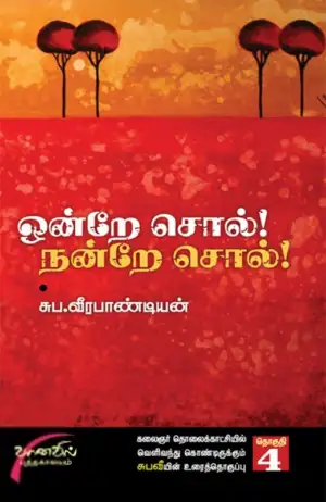 சுப. வீரபாண்டியன் எழுதிய ஒன்றே சொல் நன்றே சொல் (தொகுதி 4) - Book Cover