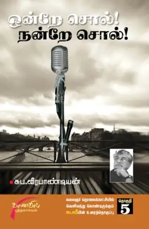 சுப. வீரபாண்டியன் எழுதிய ஒன்றே சொல் நன்றே சொல் (தொகுதி 5) - Book Cover