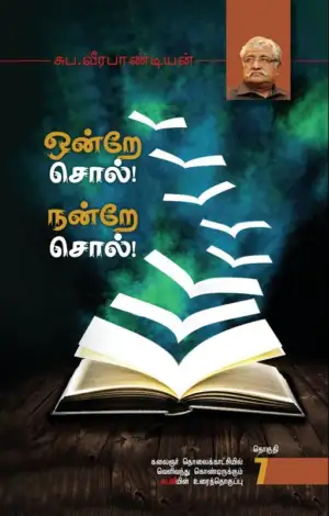 சுப. வீரபாண்டியன் எழுதிய ஒன்றே சொல்! நன்றே சொல்! (தொகுதி -7) - Book Cover