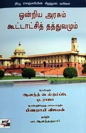 பா. ஆனந்த்குமார் எழுதிய ஒன்றிய அரசும் கூட்டாட்சித் தத்துவமும் - Book Cover