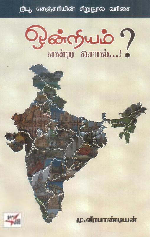 மு. வீரபாண்டியன் எழுதிய ஒன்றியம் என்ற சொல்? - Book Cover