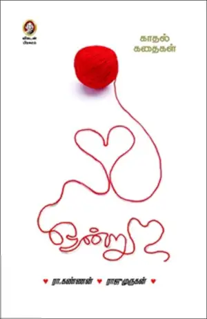 ரா . கண்ணன்,ராஜு முருகன் எழுதிய ஒன்று: காதல் கதைகள் - Book Cover