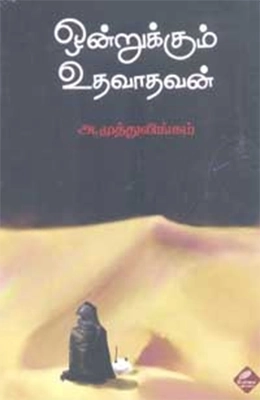 அ.முத்துலிங்கம் எழுதிய ஒன்றுக்கும் உதவாதவன் - Book Cover