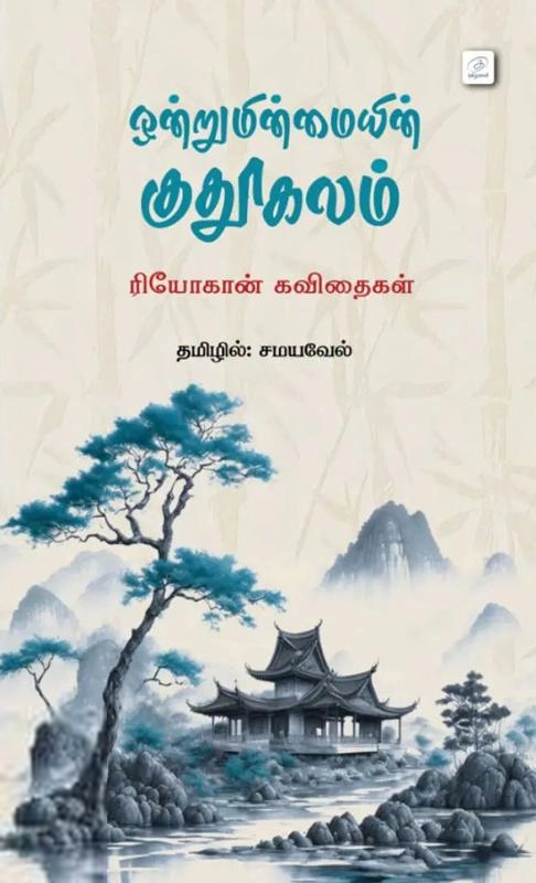 ரியோகான் எழுதிய ஒன்றுமின்மையின் குதூகலம் - Book Cover