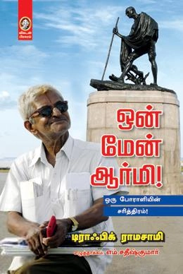 டிராஃபிக் ராமசாமி எழுதிய ஒன் மேன் ஆர்மி - Book Cover