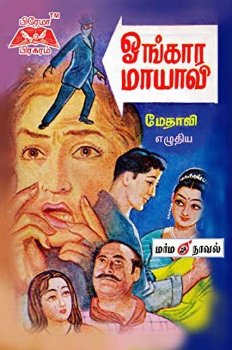 மேதாவி எழுதிய ஓங்கார மாயாவி - Book Cover