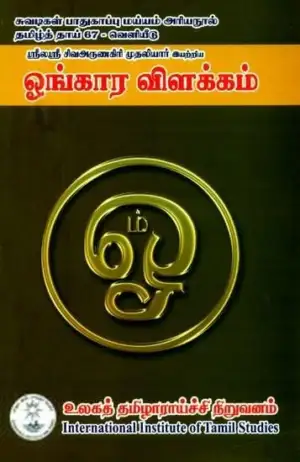 சிவசிவ அருணகிரி முதலியார் எழுதிய ஓங்கார விளக்கம் - Book Cover