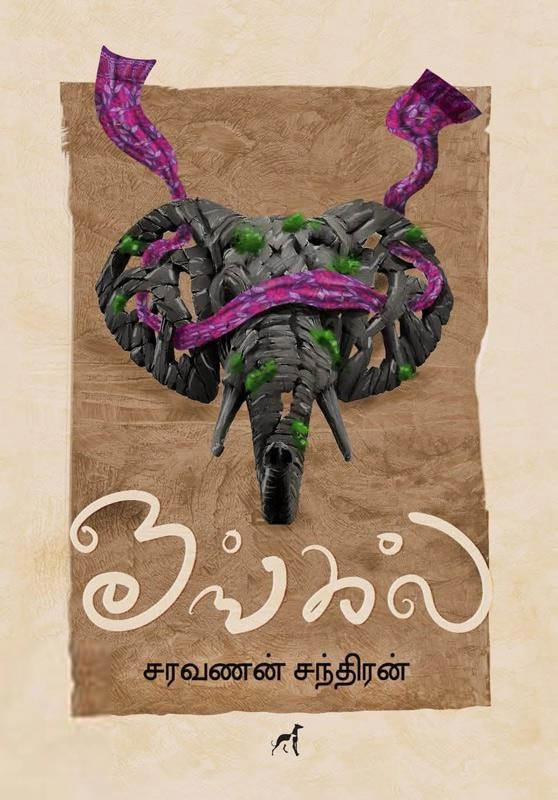 சரவணன் சந்திரன் எழுதிய ஓங்கல் - Book Cover