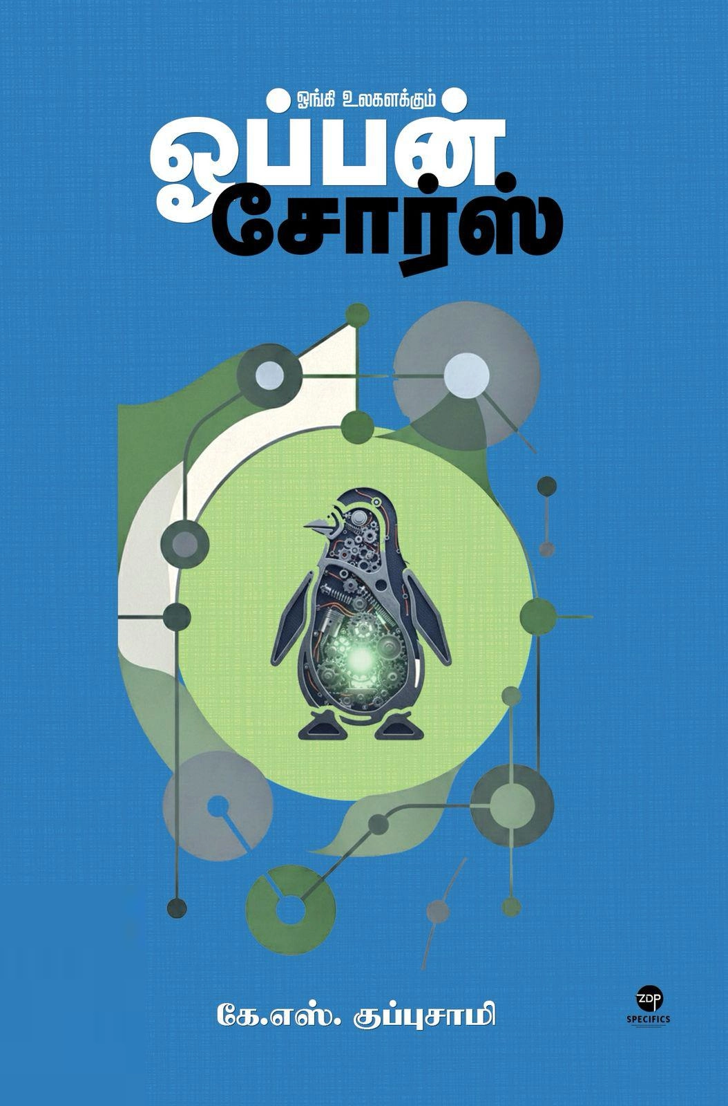 கே. எஸ். குப்புசாமி எழுதிய ஓங்கி உலகளக்கும் ஓப்பன் சோர்ஸ் - Book Cover