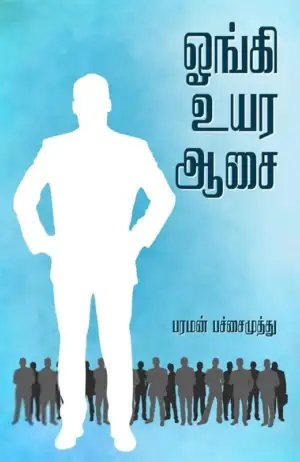 பரமன் பச்சைமுத்து எழுதிய ஓங்கி உயர ஆசை - Book Cover