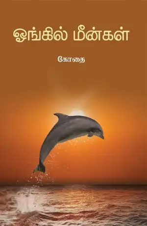 கோதை எழுதிய ஓங்கில் மீன்கள் - Book Cover