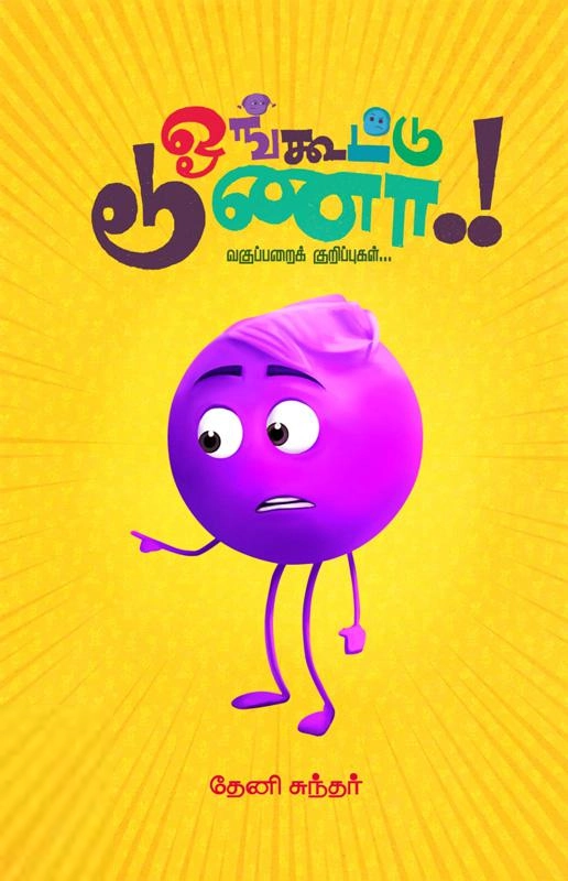 தேனி சுந்தர் எழுதிய ஓங்கூட்டு டூணா - Book Cover