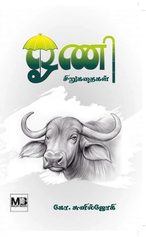 சுனில் ஜோகி எழுதிய ஓணி சிறுகதைகள் - Book Cover