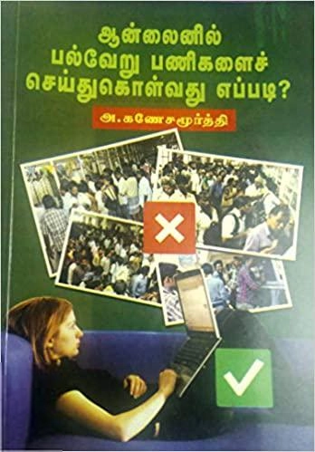 அ. கணேசமூர்த்தி எழுதிய ஆன்லைனில் பல்வேறு பணிகளை செய்துகொள்வது எப்படி? - Book Cover