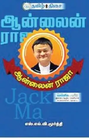 எஸ். எல். வி. மூர்த்தி எழுதிய ஆன்லைன் ராஜா - Book Cover