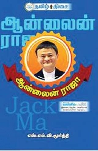 எஸ். எல். வி. மூர்த்தி எழுதிய ஆன்லைன் ராஜா - Book Cover