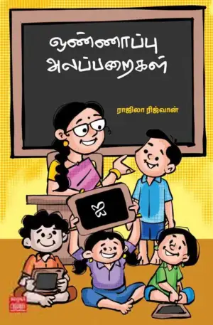 ராஜிலா ரிஜ்வான் எழுதிய ஒண்ணாப்பு அலப்பறைகள் - Book Cover