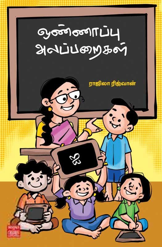 ராஜிலா ரிஜ்வான் எழுதிய ஒண்ணாப்பு அலப்பறைகள் - Book Cover