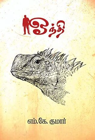 எம். கே. குமார் எழுதிய ஓந்தி - Book Cover