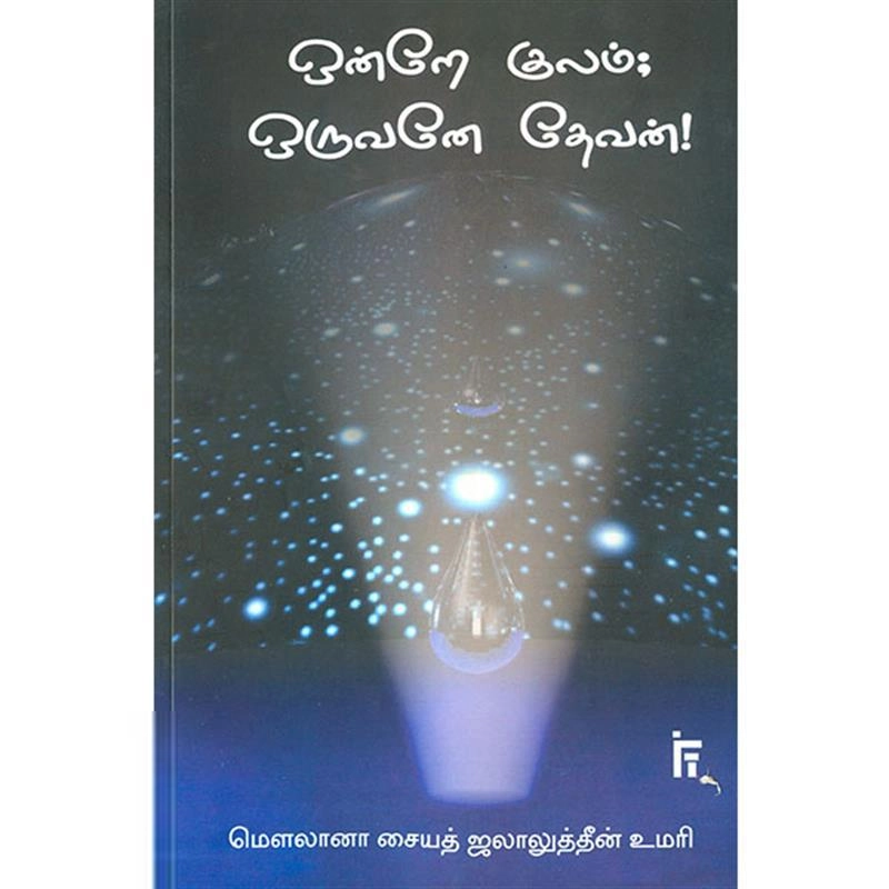 மௌலானா சையத் ஜலாலுத்தீன் உமரி எழுதிய ஒன்றே குலம் ஒருவனே தேவன் - Book Cover