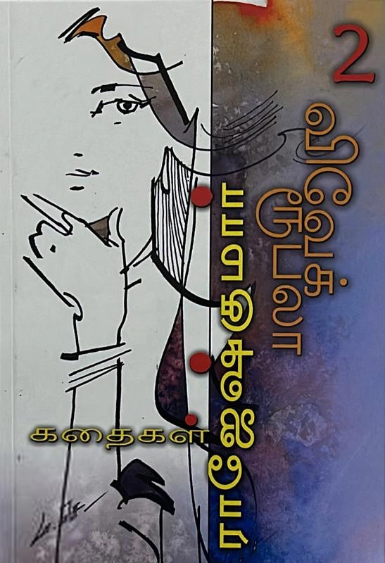 ராஜேஷ்குமார் எழுதிய ஒன்று இரண்டு இறந்து விடு! - Book Cover
