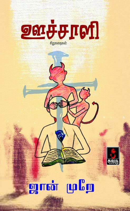 ஜான் முறே எழுதிய ஊச்சாளி - Book Cover