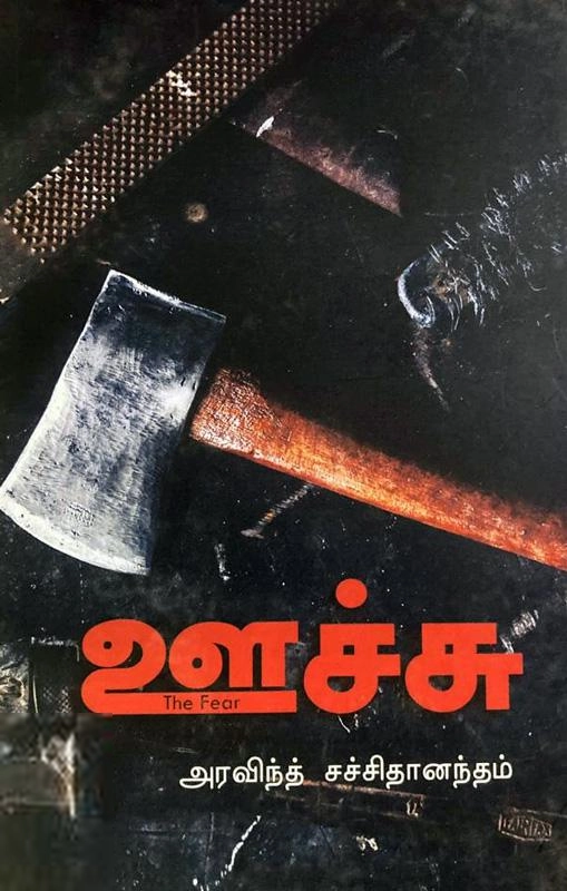 அரவிந்த் சச்சிதானந்தம் எழுதிய ஊச்சு - Book Cover