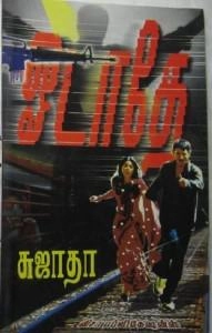 Sujatha எழுதிய ஓடாதே (விசா பப்ளிகேஷன்ஸ்) - Book Cover