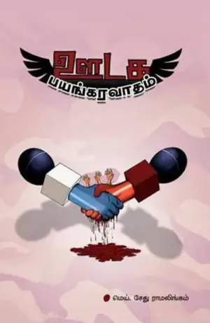 மெய். சேது ராமலிங்கம் எழுதிய ஊடக பயங்கரவாதம் - Book Cover