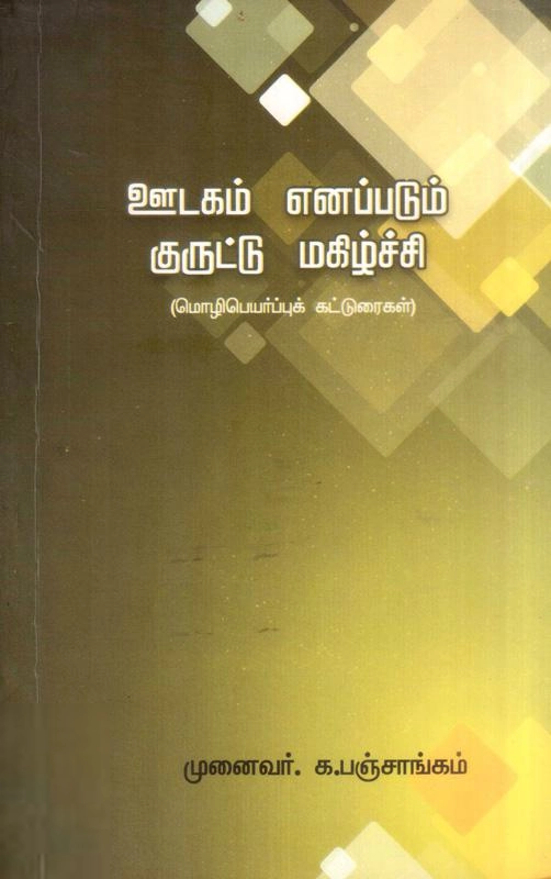 க. பஞ்சாங்கம் எழுதிய ஊடகம் எனப்படும் குருட்டு மகிழ்ச்சி - Book Cover