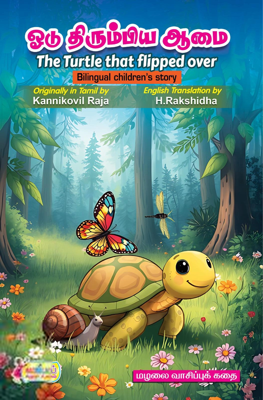 கன்னிக்கோவில் இராஜா எழுதிய ஓடு திரும்பிய ஆமை / The Turtle that flipped over - Book Cover