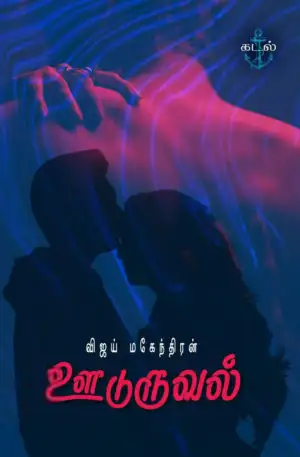 விஜய் மகேந்திரன் எழுதிய ஊடுருவல் (கடல் பதிப்பகம்) - Book Cover