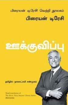 பிரையன் டிரேசி எழுதிய ஊக்குவிப்பு - Book Cover