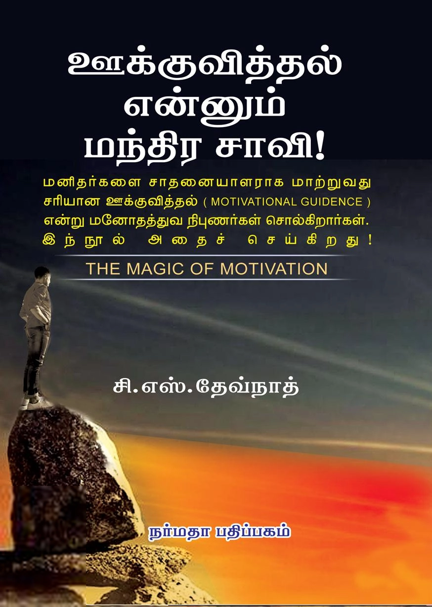 சி. எஸ். தேவ்நாத் எழுதிய ஊக்குவித்தல் என்னும் மந்திர சாவி - Book Cover