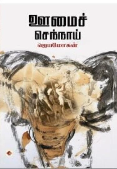 ஜெயமோகன் எழுதிய ஊமைச்செந்நாய் (விஷ்ணுபுரம்) - Book Cover