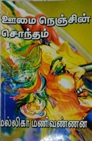 மல்லிகா மணிவண்ணன் எழுதிய ஊமை நெஞ்சின் சொந்தம் - Book Cover