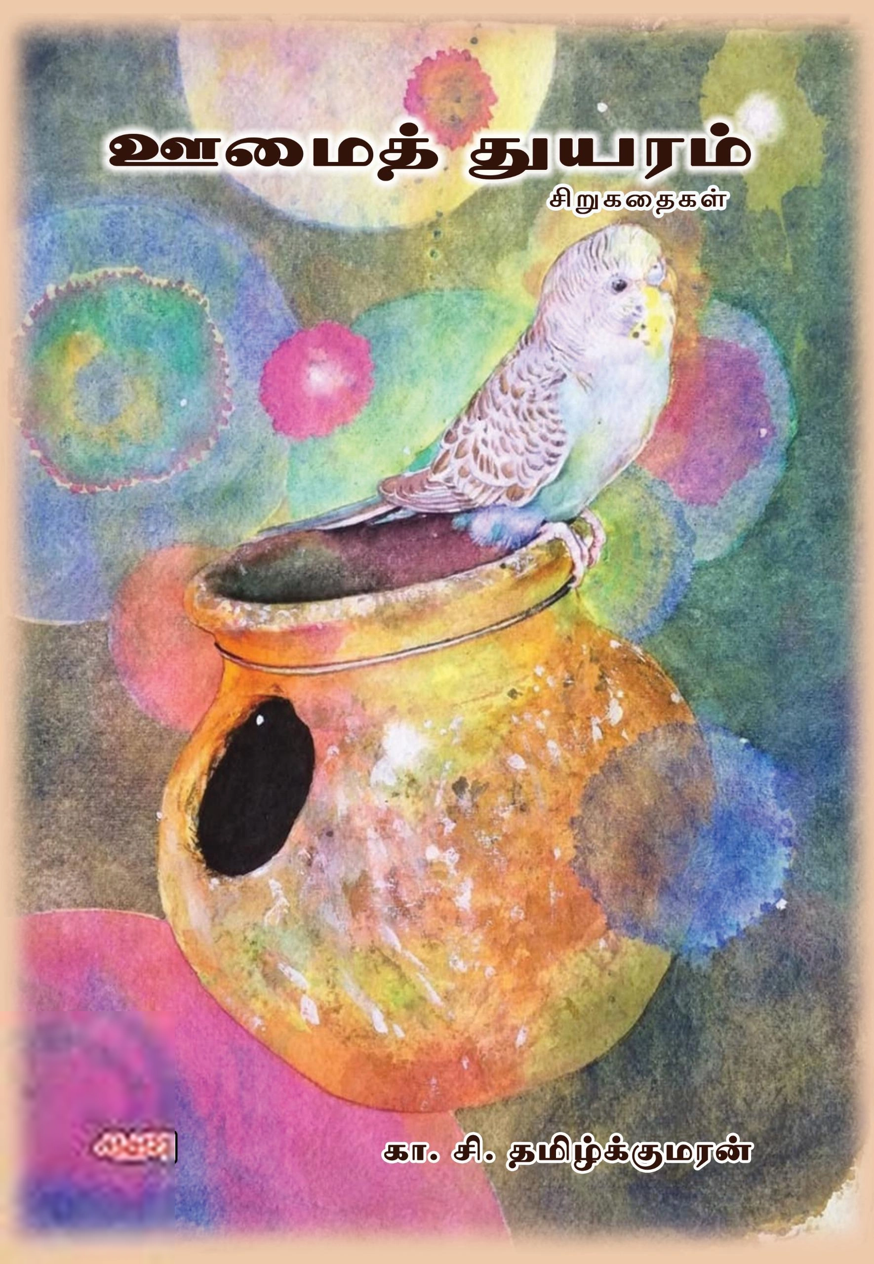 கா. சி. தமிழ்க்குமரன் எழுதிய ஊமைத் துயரம் (கதவு பதிப்பகம்) - Book Cover