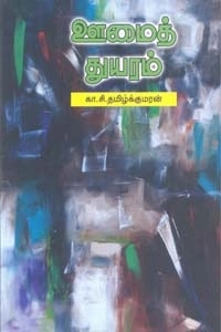 கா. சி. தமிழ்க்குமரன் எழுதிய ஊமைத் துயரம் - Book Cover