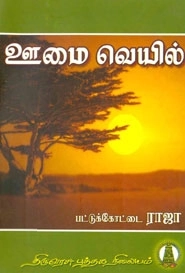 பட்டுக்கோட்டை ராஜா எழுதிய ஊமை வெயில் - Book Cover